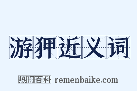 游狎近义词是什么意思的图片